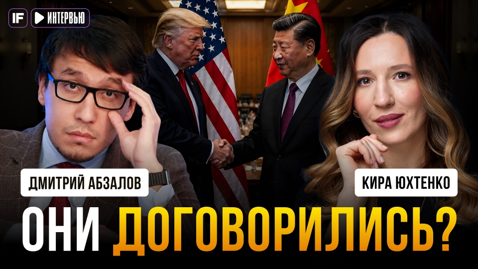 Зачем Трамп ездил в Китай? И как эта встреча отразится на российской экономике?