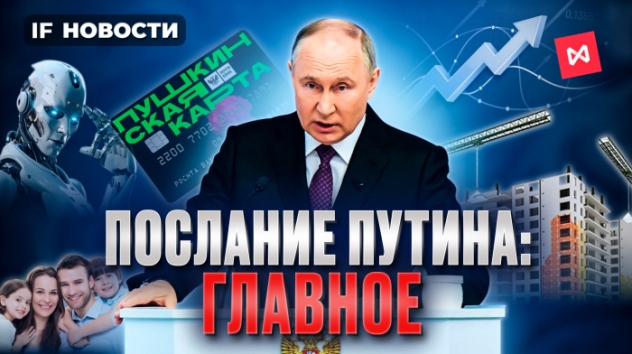 Что Путин сказал про экономику и инвестиции? / Послание Президента Федеральному собранию 2024