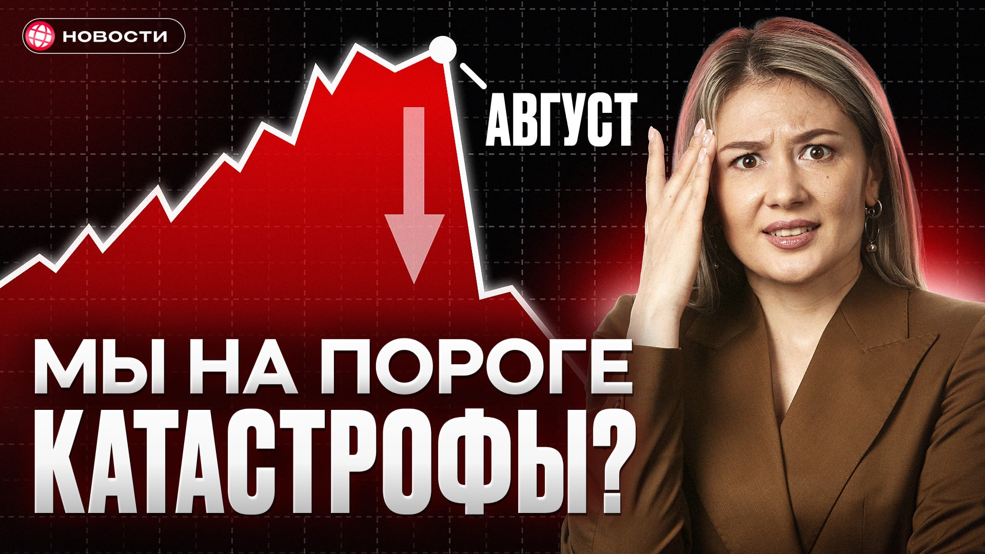 Это будет хуже, чем рецессия! Мы на пороге кризиса