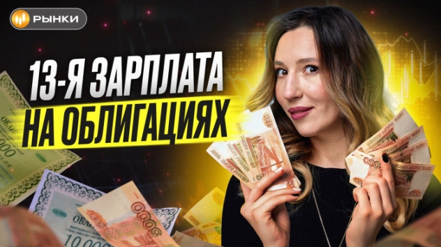 УСПЕЙ, ПОКА СТАВКУ НЕ СНИЗИЛИ! ЕЖЕМЕСЯЧНЫЙ ПАССИВНЫЙ ДОХОД НА ОБЛИГАЦИЯХ: как их выбрать? ИНСТРУКЦИЯ