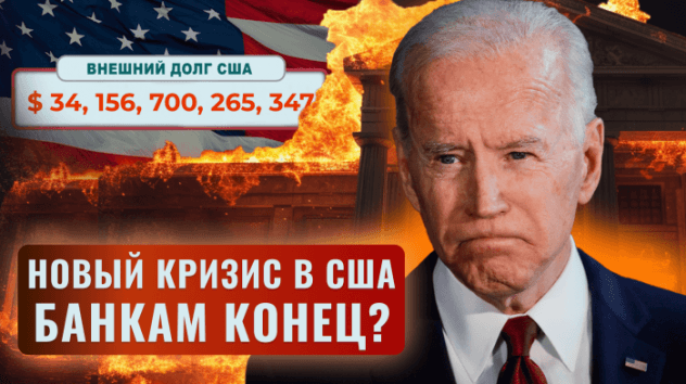 Новый кризис в США: банкам конец? Госдолг ставит рекорды / Новости финансов