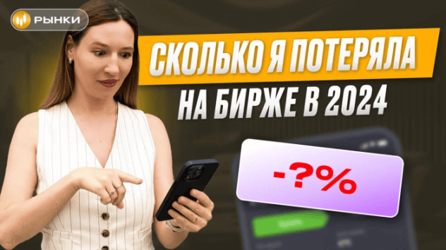 Сколько я ПОТЕРЯЛА на бирже в 2024 году? Обзор портфеля Киры Юхтенко