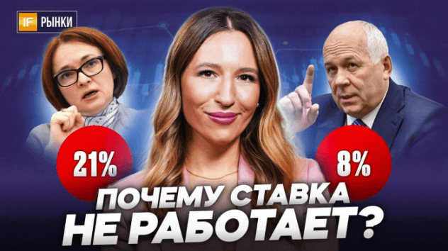 Ставка ЦБ не работает?! Зачем ее тогда повышают?