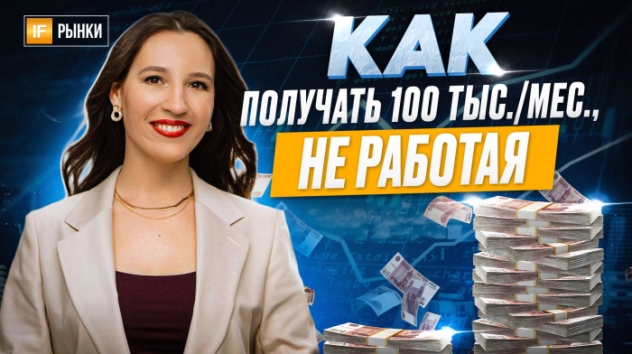 Как получать 100 тысяч в месяц, не работая? Пассивный доход, разбор вариантов