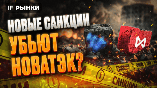 НОВЫЕ САНКЦИИ: будущие проекты НОВАТЭКа под ударом. Что делать с акциями? / Рынки
