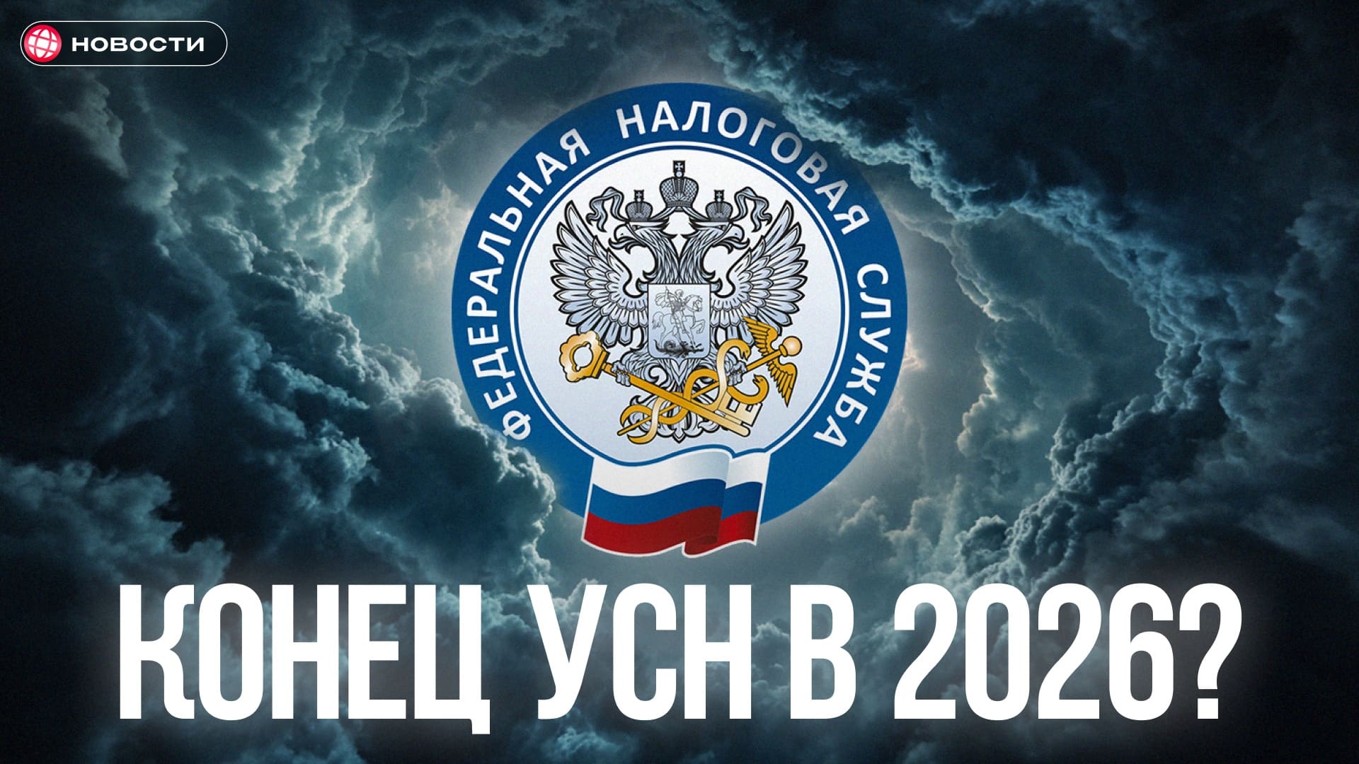 Законы для бизнеса в 2026 году: лимиты упрощёнки и ограничения для маркетплейсов