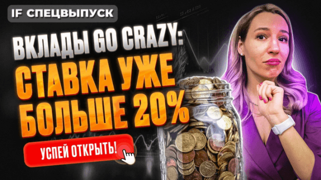 Ставки по вкладам выше 20%: успейте вложить деньги! ТОП 11 лучших вкладов июня / Спецвыпуск