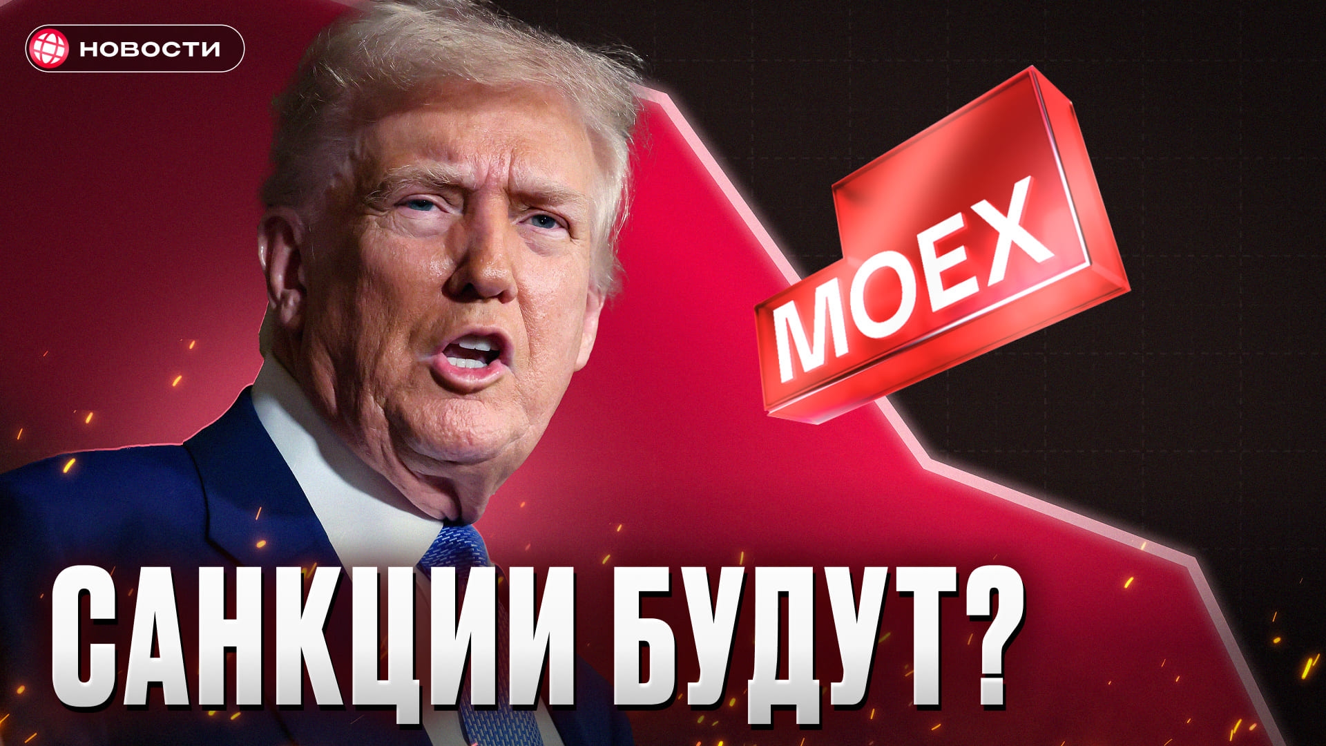 Введет ли Трамп санкции против России осенью?