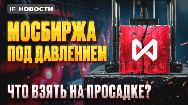 Какие акции купить со скидкой? Мосбиржа под давлением. У Газпрома появился шанс / Новости