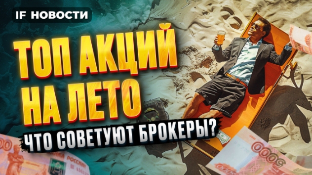 ТОП-акций на лето: кто даст иксы? Эти акции можно купить на просадке / Новости инвестиций