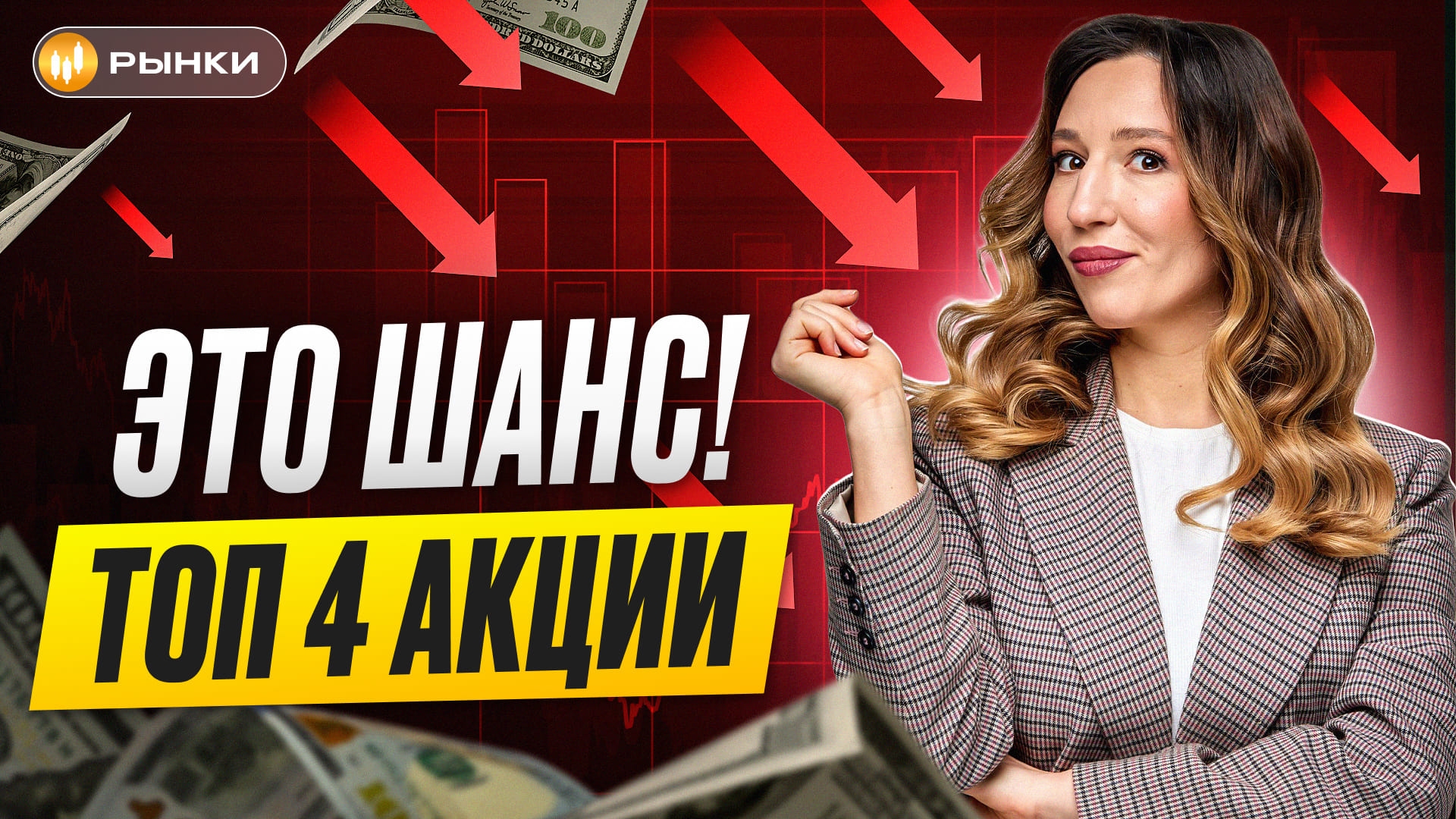 Топ недооценки УСПЕЙ КУПИТЬ ЭТИ 4 АКЦИИ НА ПАДЕНИИ МОСБИРЖИ! ТОП недооцененных компаний