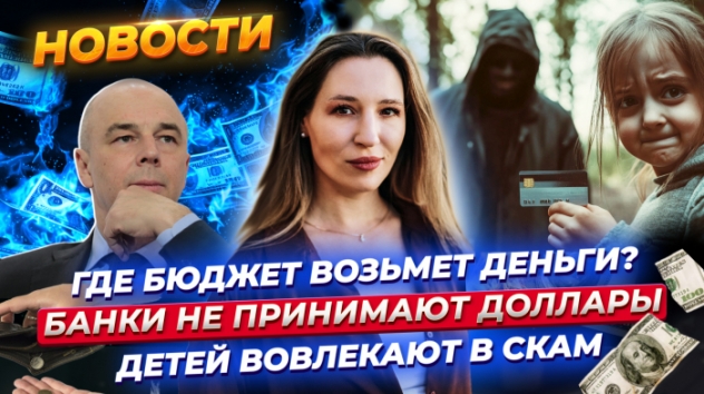 Бюджет России на 2025 год. Банки не принимают старые доллары. Подростков вовлекают в скам. Новости