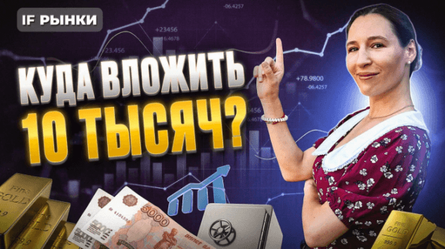 Инвестиции 2024: куда вложить 10 тысяч рублей осенью? Разбираем 5 вариантов / Рынки