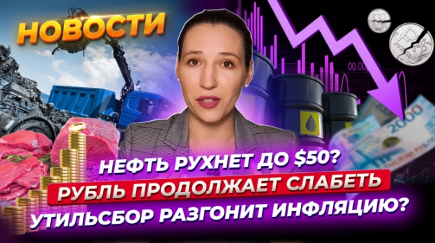 Нефть может рухнуть до $50. Рубль продолжает слабеть. Утильсбор разгоняет инфляцию. Новости финансов