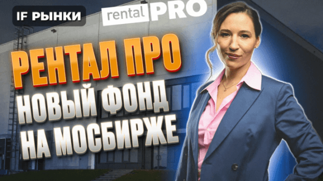Как заработать на индустриальной недвижимости? Новый фонд «Рентал ПРО» на Мосбирже / Распаковка