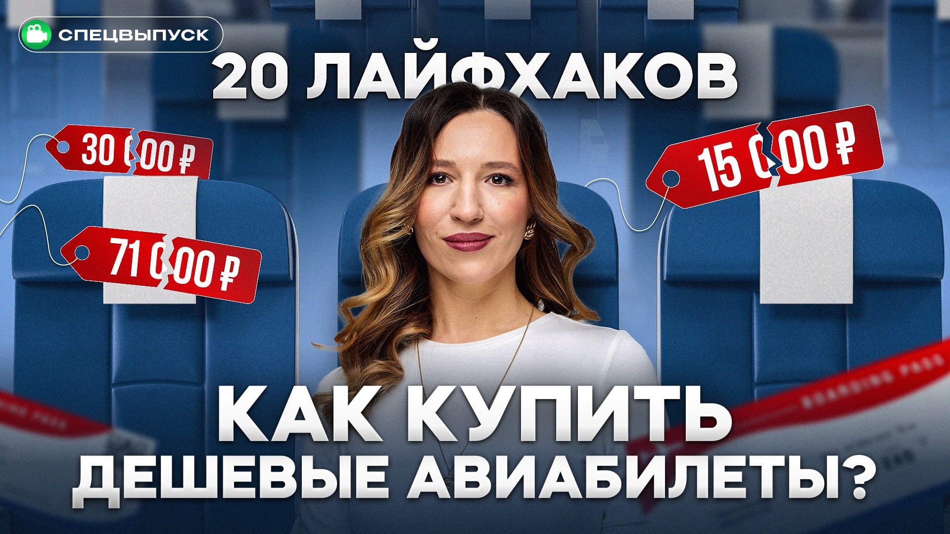 Цены рухнули! Как покупать дешевые авиабилеты в 2025 году? 20 лайфхаков