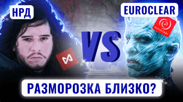НРД против Euroclear: разморозка близко? Проблемы нефтяников. IT-сектор на Мосбирже / Новости
