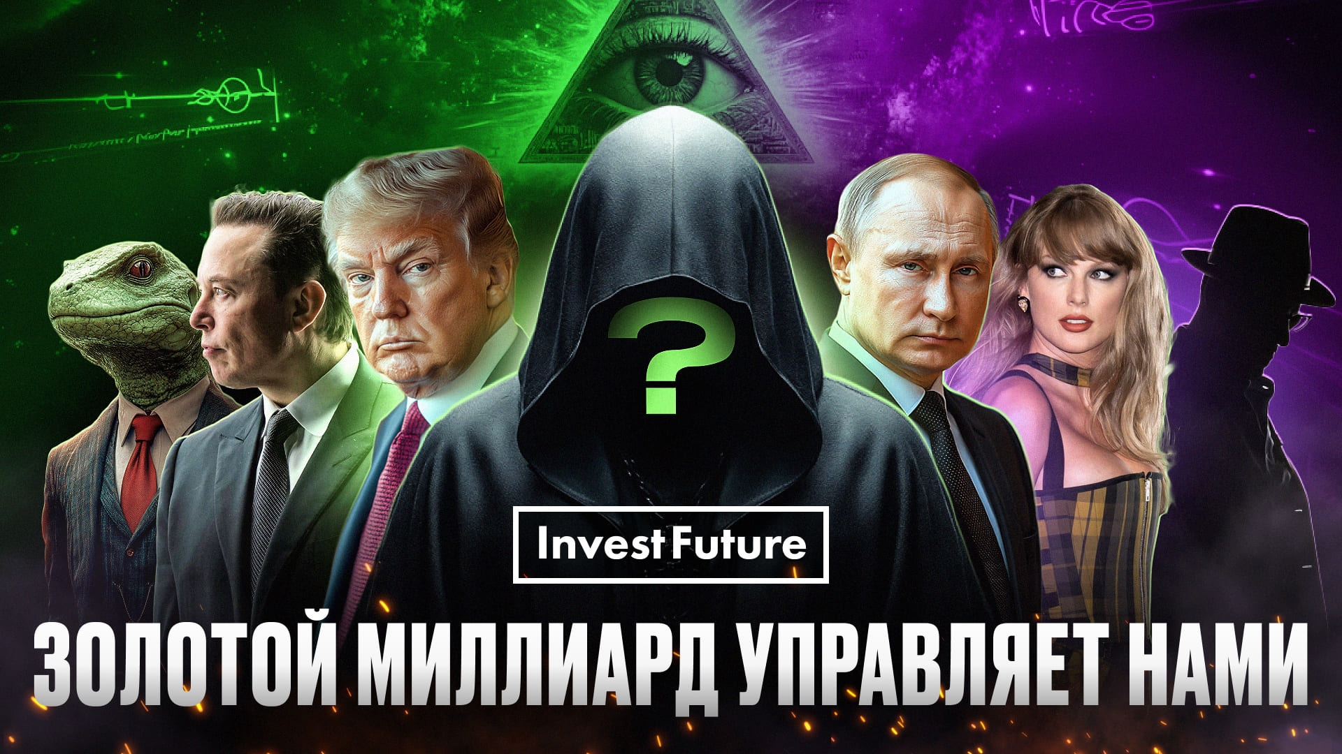 ОНИ УЖЕ УПРАВЛЯЮТ НАМИ! Вся правда про ЗОЛОТОЙ МИЛЛИАРД 