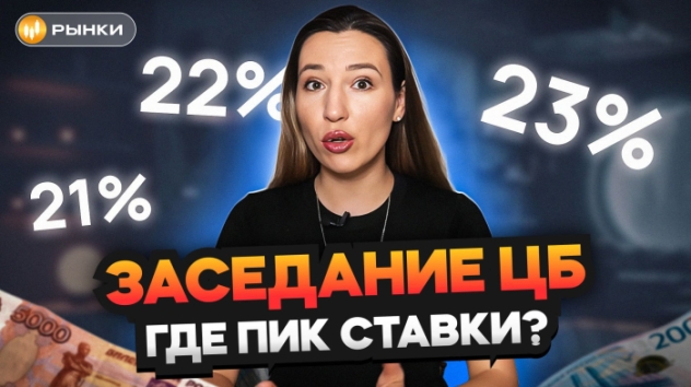 ПИК СТАВКИ ПРОЙДЕН, но ИНФЛЯЦИЯ РАСТЕТ? Какое решение примет ЦБ? НОВЫЕ прогнозы экономистов