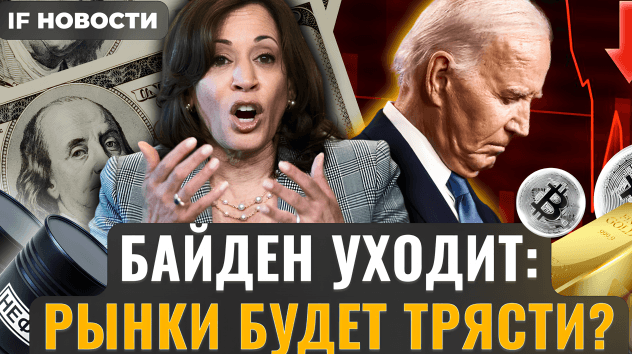 Байден уходит, Харрис приходит. Как реагируют рынки?