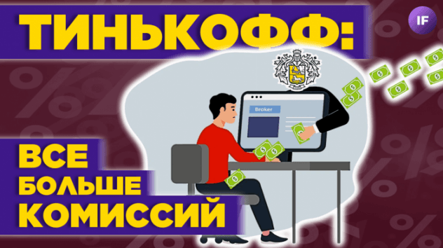 Новые комиссии Тинькофф и Сбера, риски для акций США, Талеб про крипту / Новости