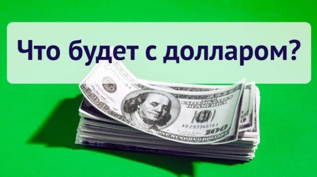 Доллар США: прогноз на неделю 23-29 апреля