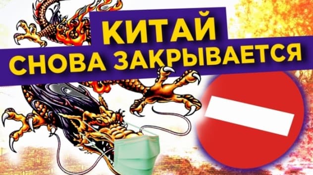 Китай снова закрывает экономику. Рынки верят в господдержку / Новости финансов