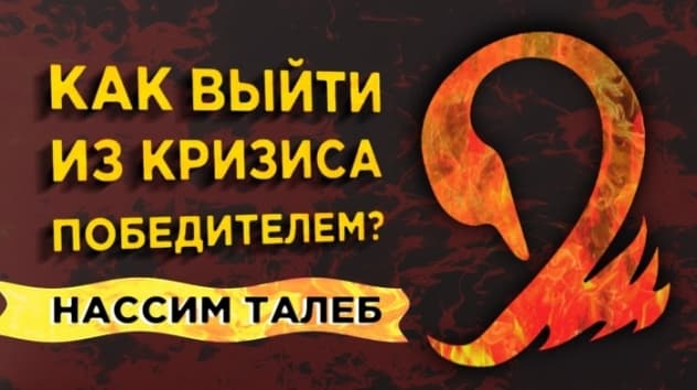 Антихрупкость. Как стать сильнее в кризис? Советы Нассима Талеба
