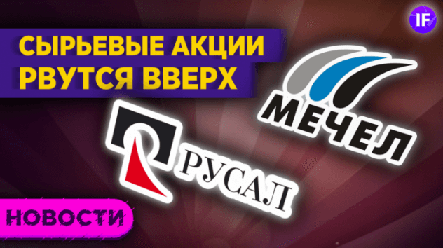 Мировые рынки осторожны. Российские добытчики рвутся вверх: Русал, Мечел и не только / Новости