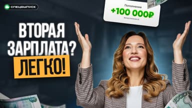 Они не уволились… но зарабатывают больше. Как?