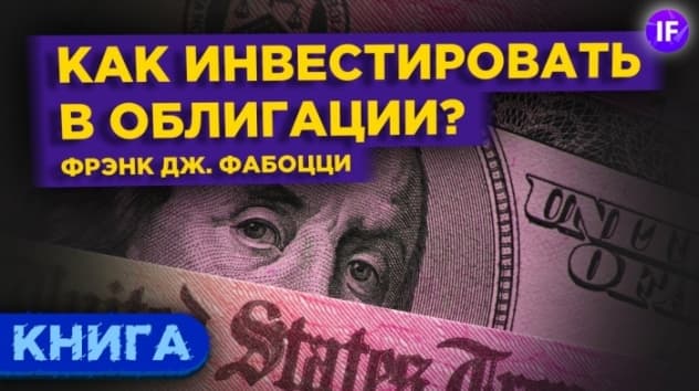 Инвестиции в облигации: как стать профессионалом? / Фабоцци. Рынок облигаций. Обзор книги