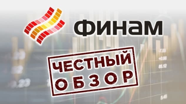 Финам брокер: честный отзыв. Обзор приложения FinamTrade, тарифы и комиссии. Выбор брокера
