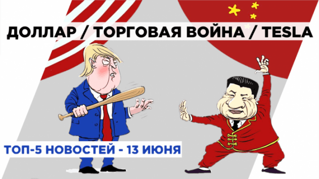 Новости экономики на 13 июня