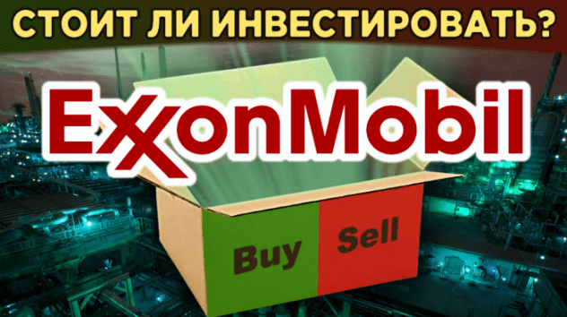 Акции Exxon Mobil: стоит ли покупать в 2020? Обвал нефти vs. щедрые дивиденды