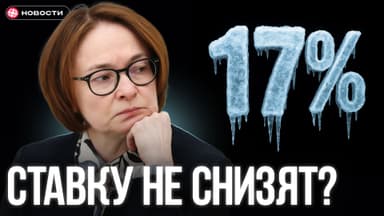 Ставку не снизят в октябре? Что задумал ЦБ