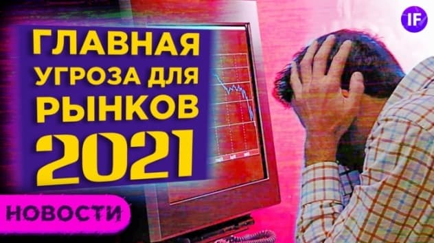 Риски для ваших инвестиций в 2021, работа на пенсии как неизбежность и фьючерсы на воду / Новости