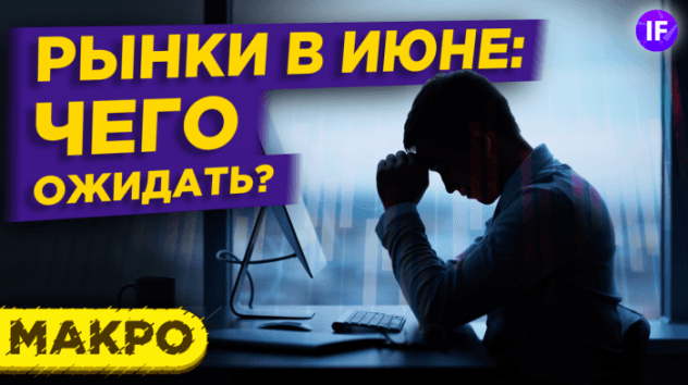 Рынки в июне 2021: будет ли рост? Доллар, нефть, акции. Тренды и перспективы / Макро