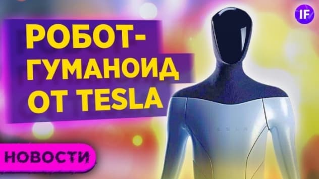 Робот-гуманоид от Tesla, щедрые дивиденды Распадской и IPO Металлоинвест / Новости рынков