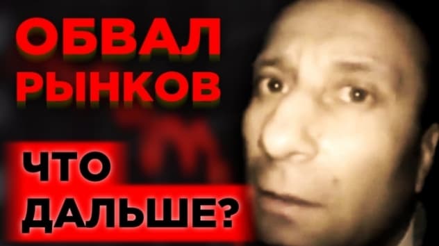 Мировые рынки рухнули. Где дно? Конфликт России и Турции