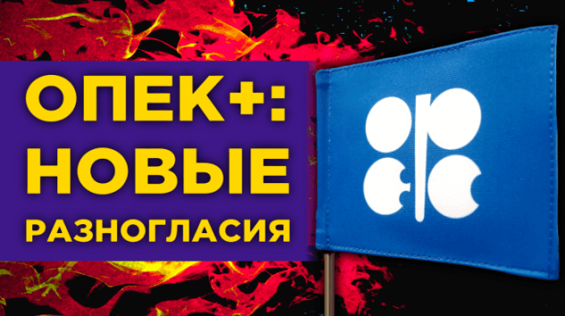 Новые разногласия в ОПЕК+, взлет Boeing и убытки нефтяников / Финансовые новости