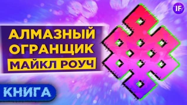Алмазный огранщик. Как управлять бизнесом и жизнью? / Майкл Роуч
