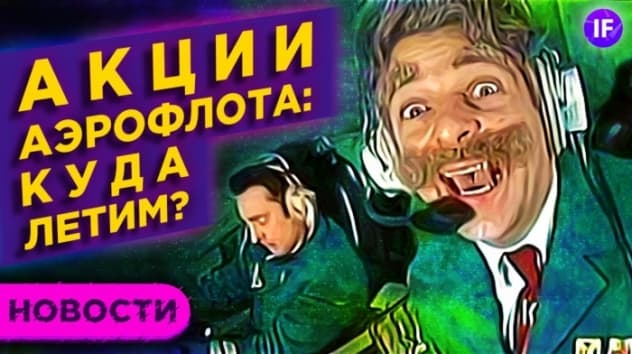Допэмиссия Аэрофлота, надежда на Алросу и дивиденды Disney / Новости рынков
