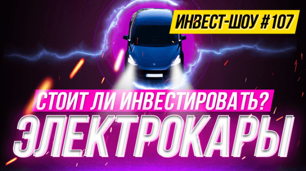 Куда инвестировать в октябре 2021? Детский портфель и электромобили / Инвест-Шоу #107