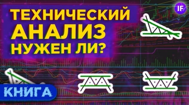 Технический анализ: что это и нужен ли он инвестору? / Обзор книги Джека Швагера