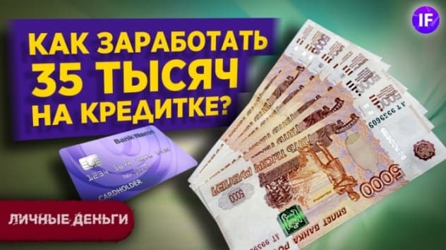 Как заработать 35 тысяч за 12 часов в год? / Заработок без вложений на кредитной карте