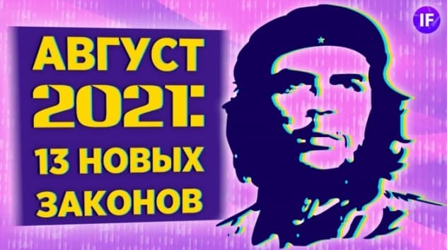 13 новых законов в августе / Выплаты на детей, вычет за спорт, ипотека и пенсии