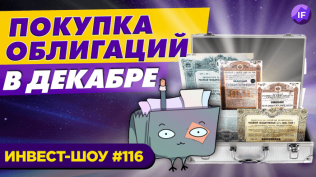 Куда инвестировать в декабре 2021, чтобы сохранить деньги? Портфель из облигаций / Инвест-Шоу #116