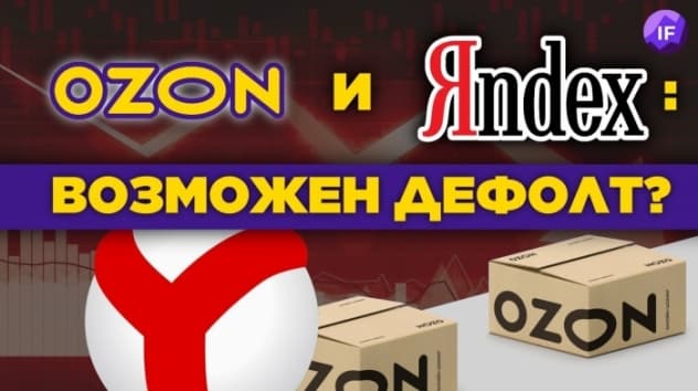 Ozon и Yandex: риски дефолта. Когда откроются биржи? / Новости финансов
