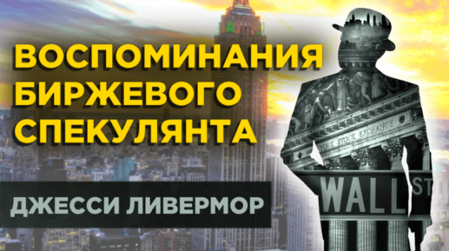 Воспоминания биржевого спекулянта