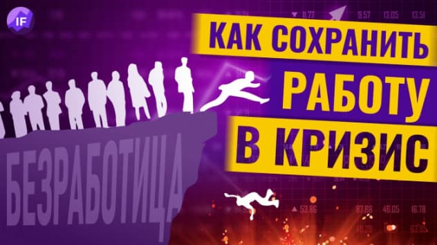 Как сохранить работу в кризис и прокачать карьеру? / Алёна Владимирская